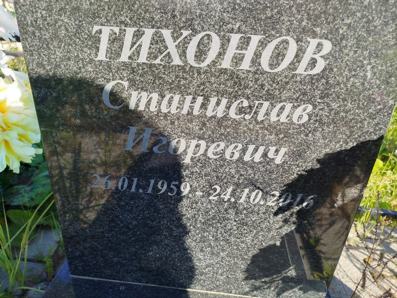 Станислав Тихонов Игоревич