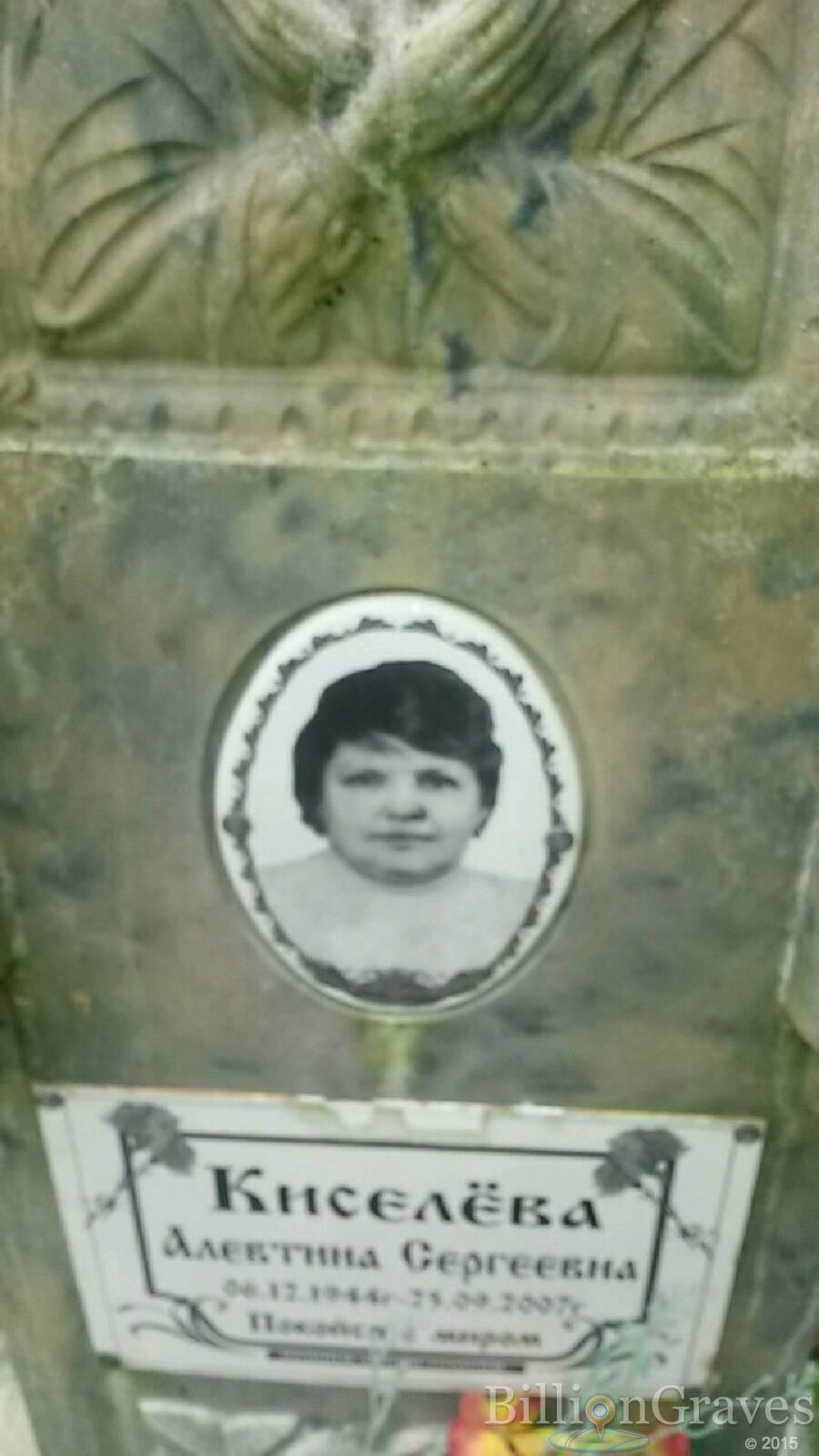 Киселёва Алевтина Сергеевна