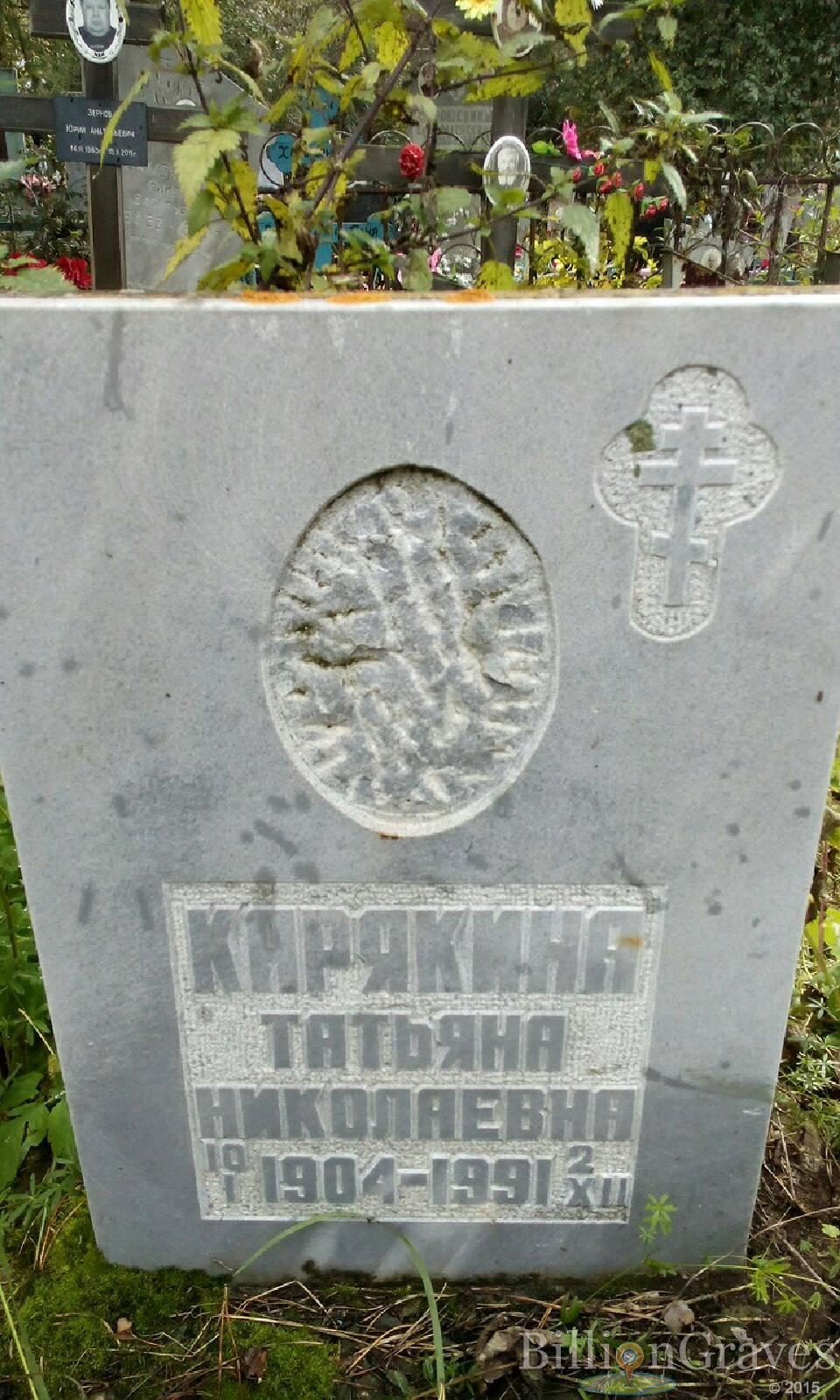 Карякина Татьяна Николаевна