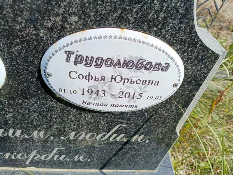 Софья Трудолюбова Юрьевна