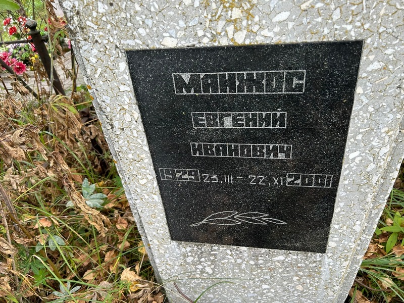 Манжос