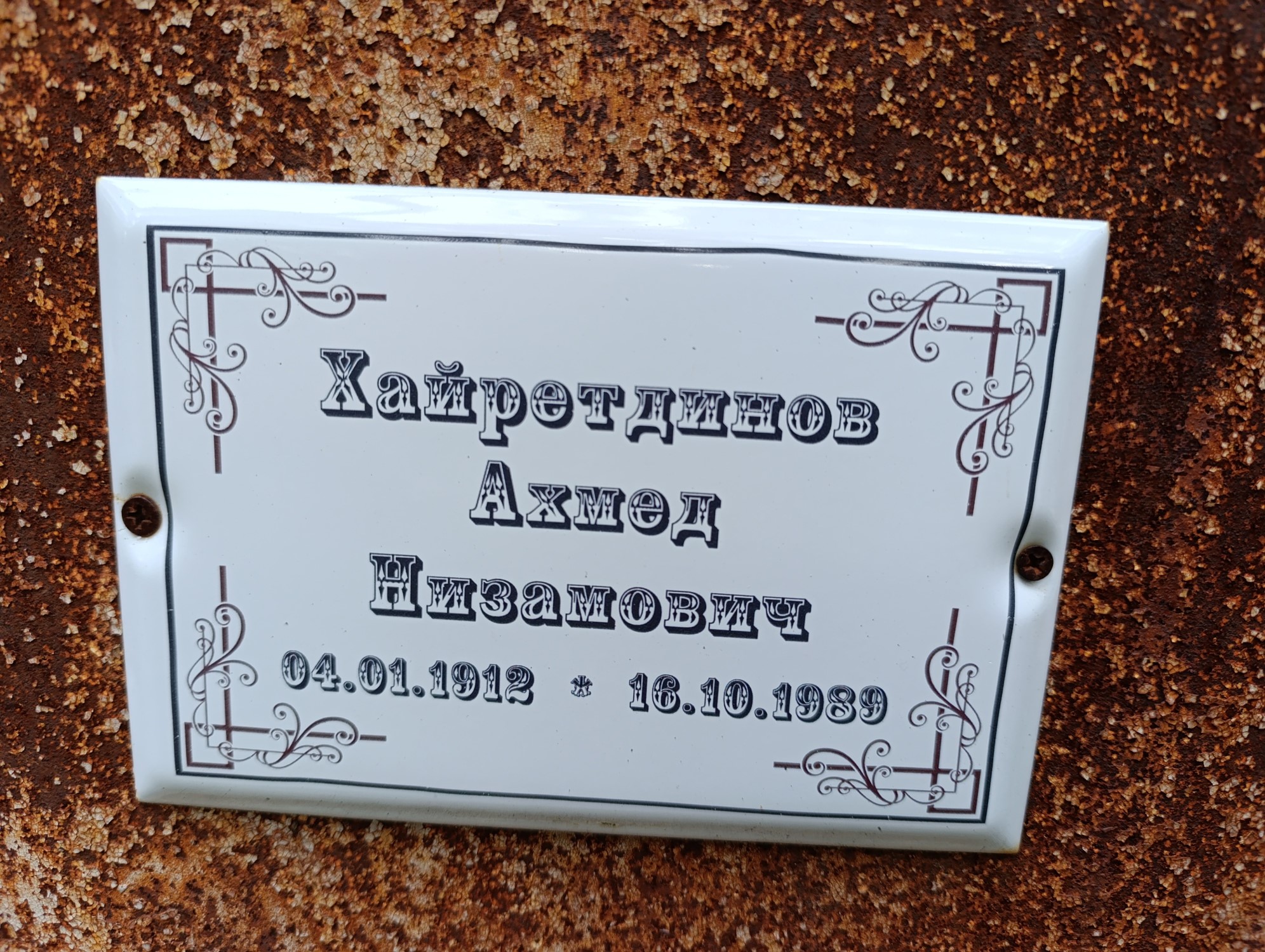 Хайретдинов Ахмед Низамович