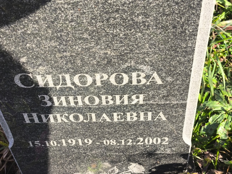 Зиновия Сидорова Николаевна