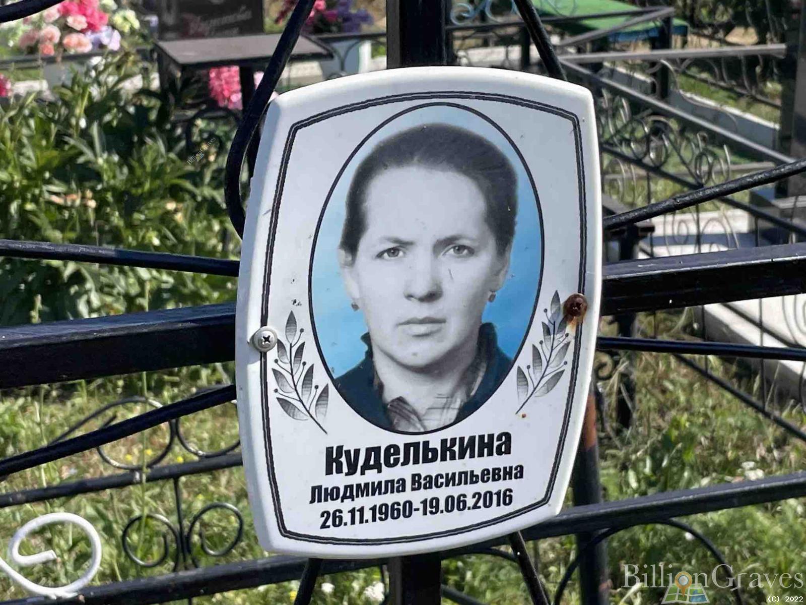 Куделькина Людмила Васильевна