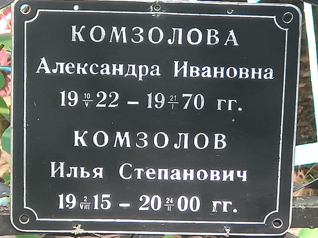 Комзолов Илья Степанович