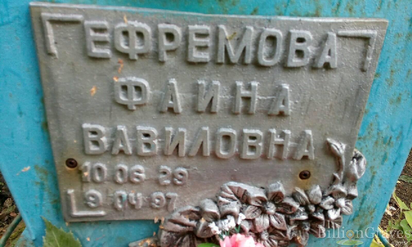 Ефремова Фаина Вавиловна