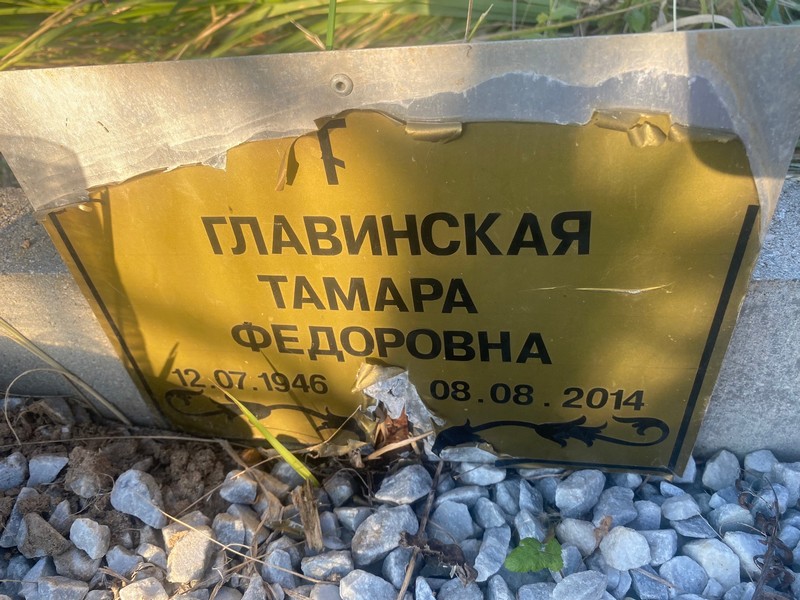 Главинская