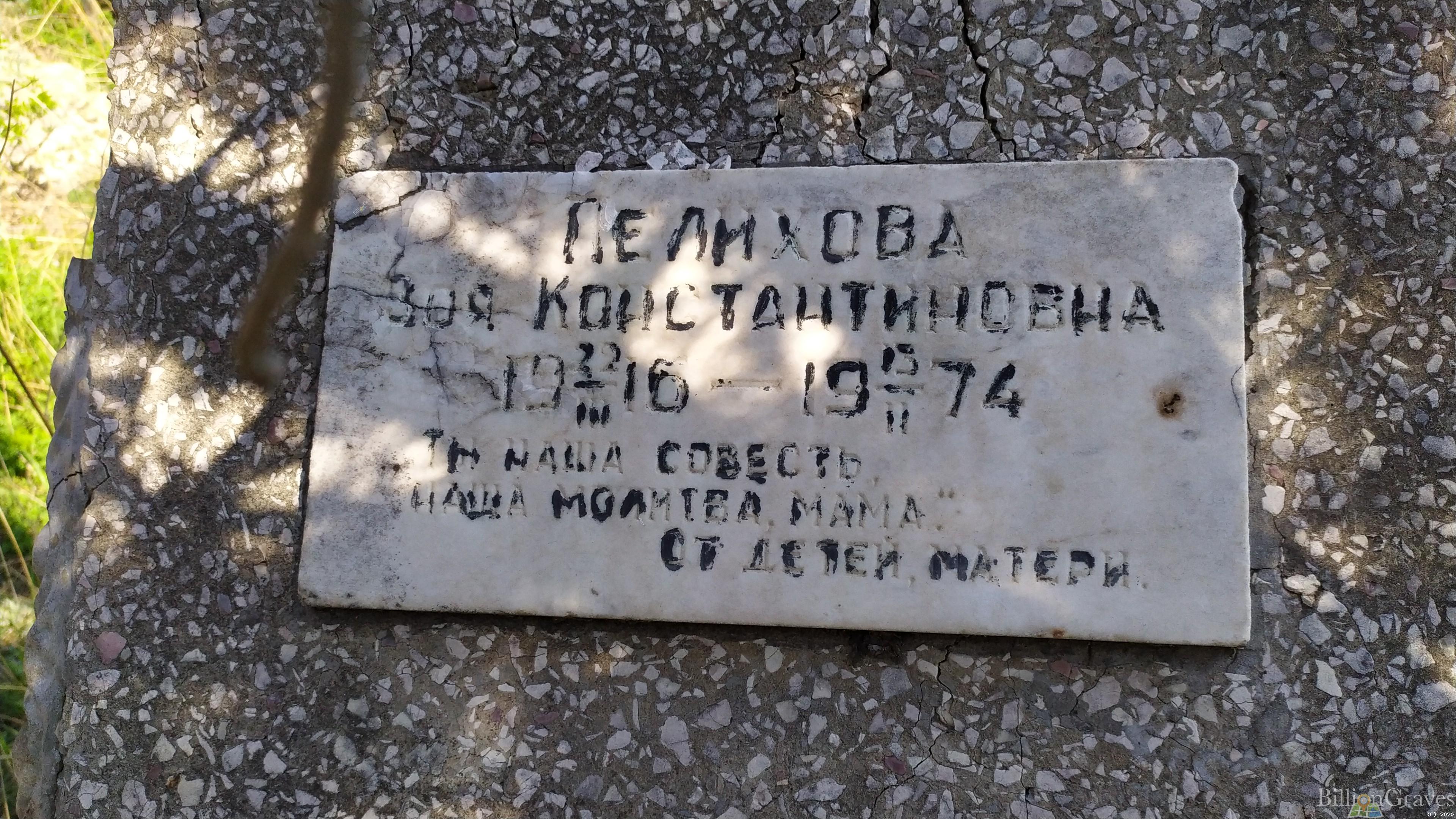Пелихова Зоя Константиновна