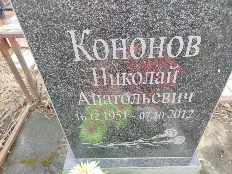 Кононов