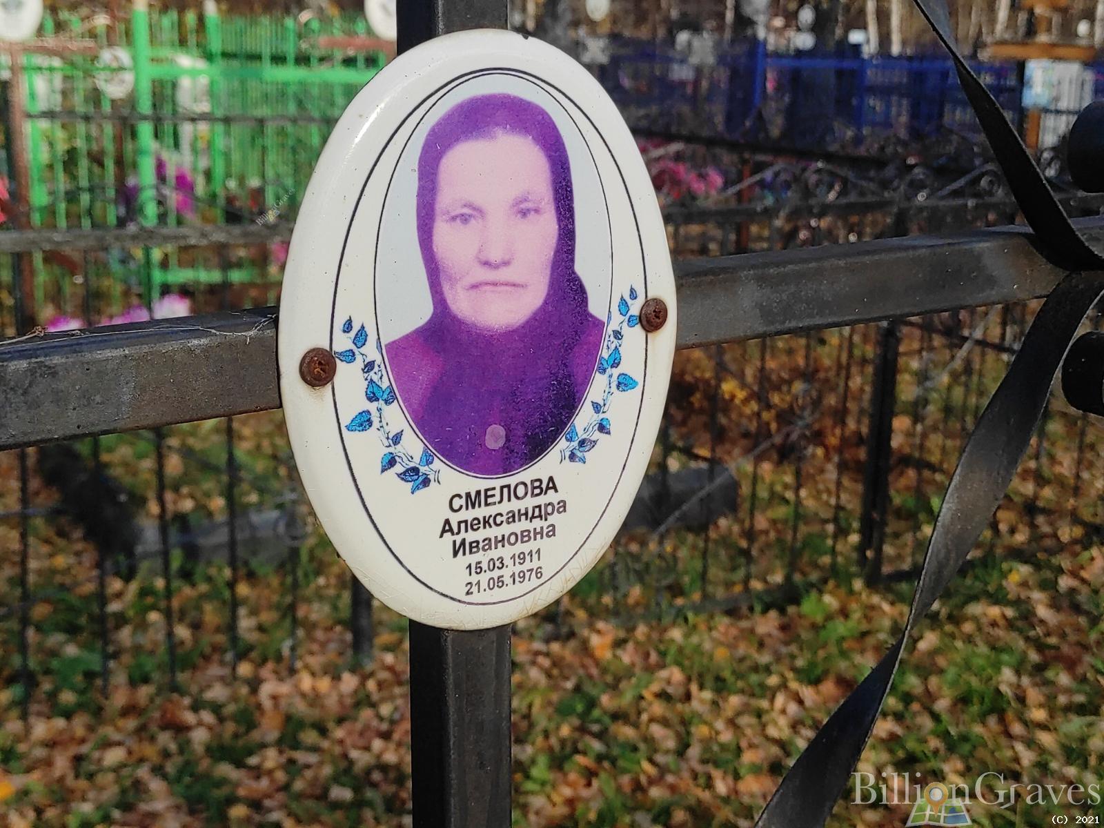 Смелова Александра Ивановна