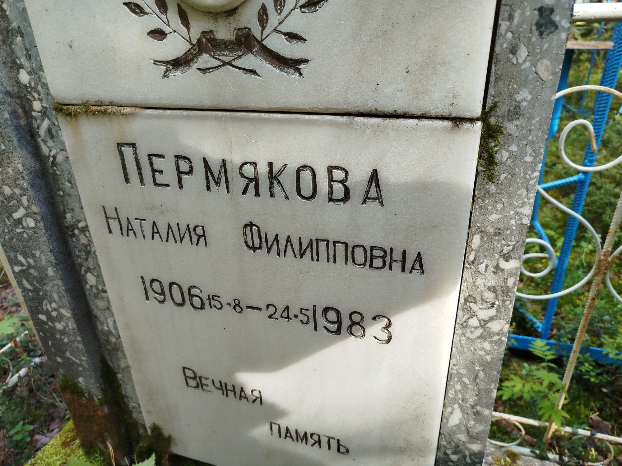 Пермякова Наталия Филипповна
