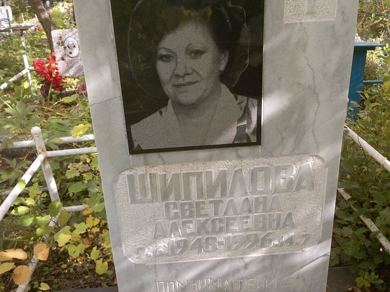 Шипилова