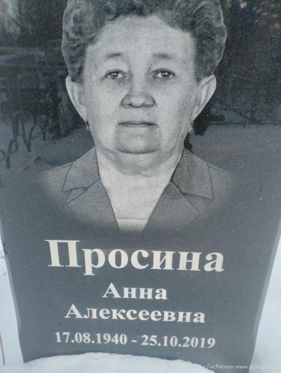Просина Анна Алексеевна