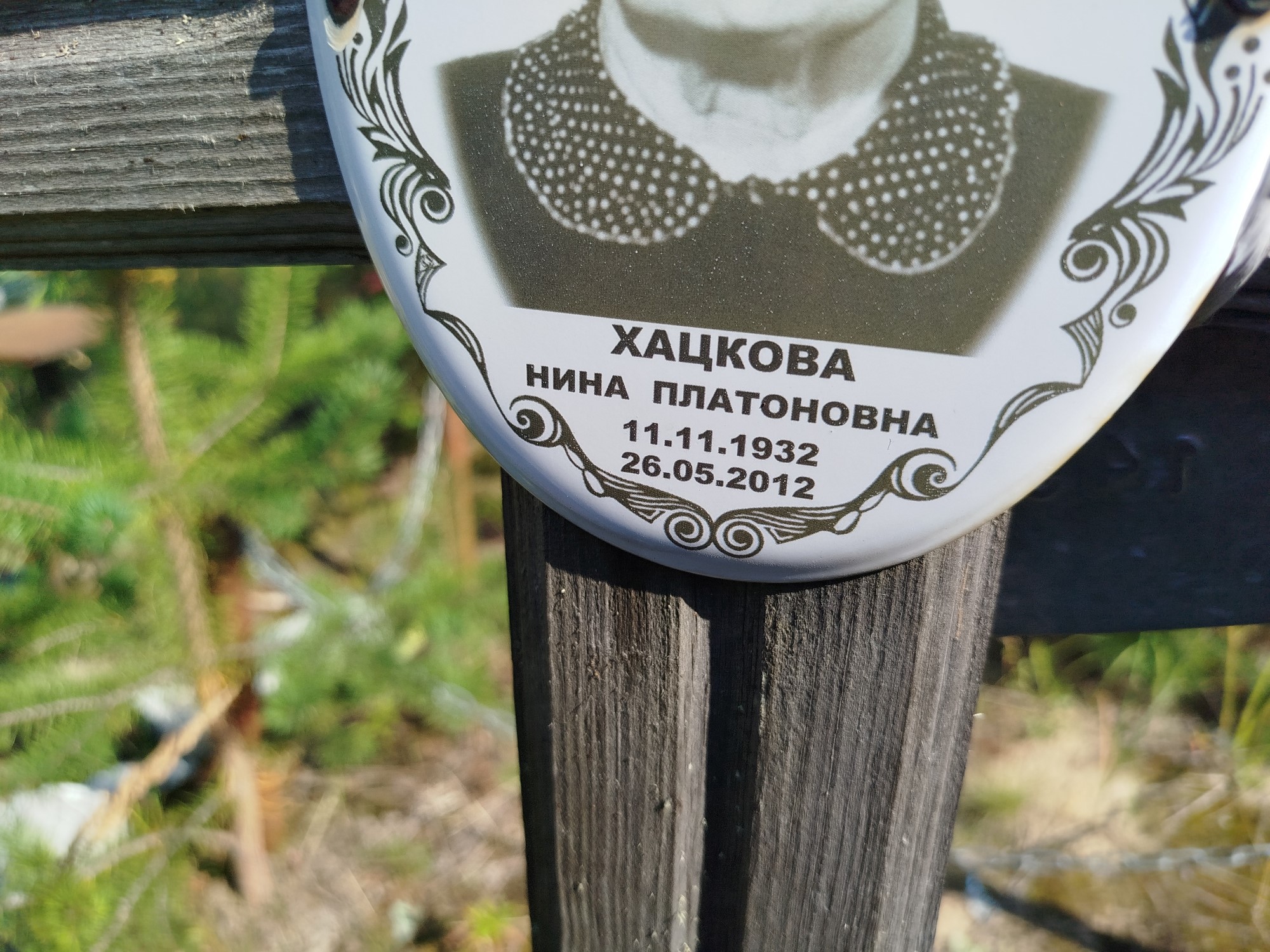 Хацкова Нина Платоновна
