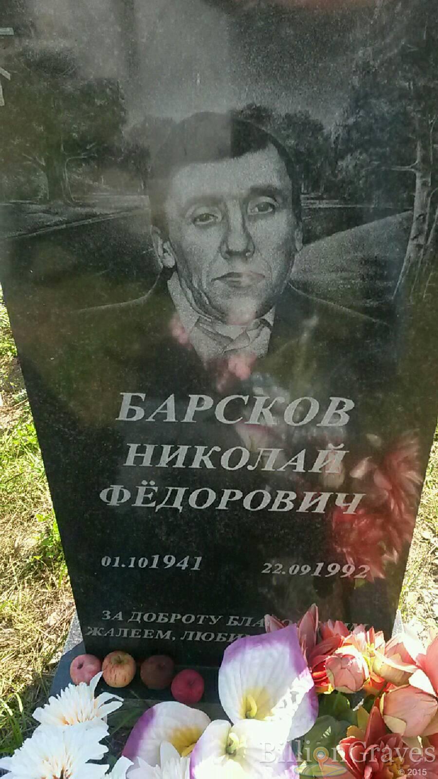 Барсков Николай Федорович