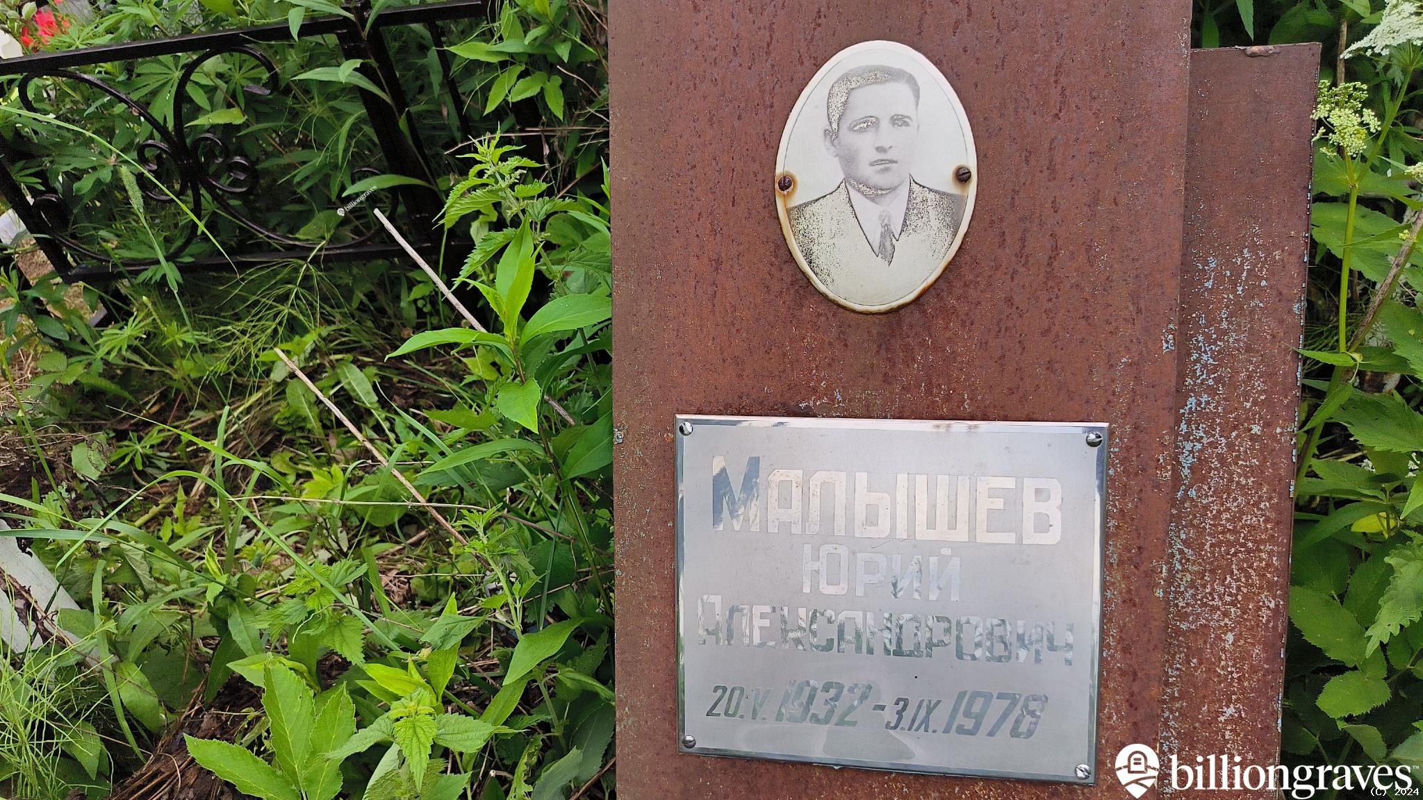 Малышев Юрий Александрович