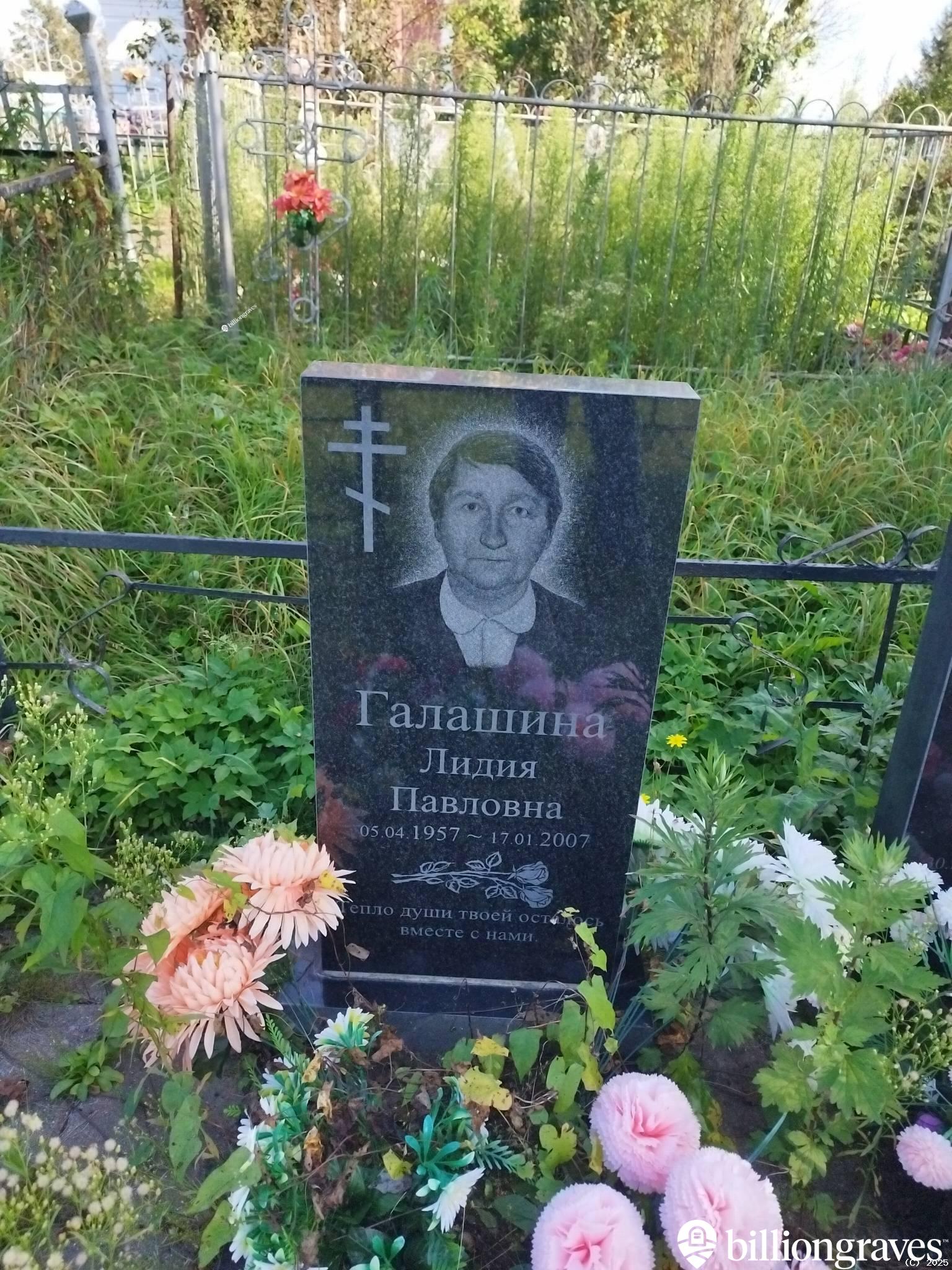 Галашина Лидия Павловна