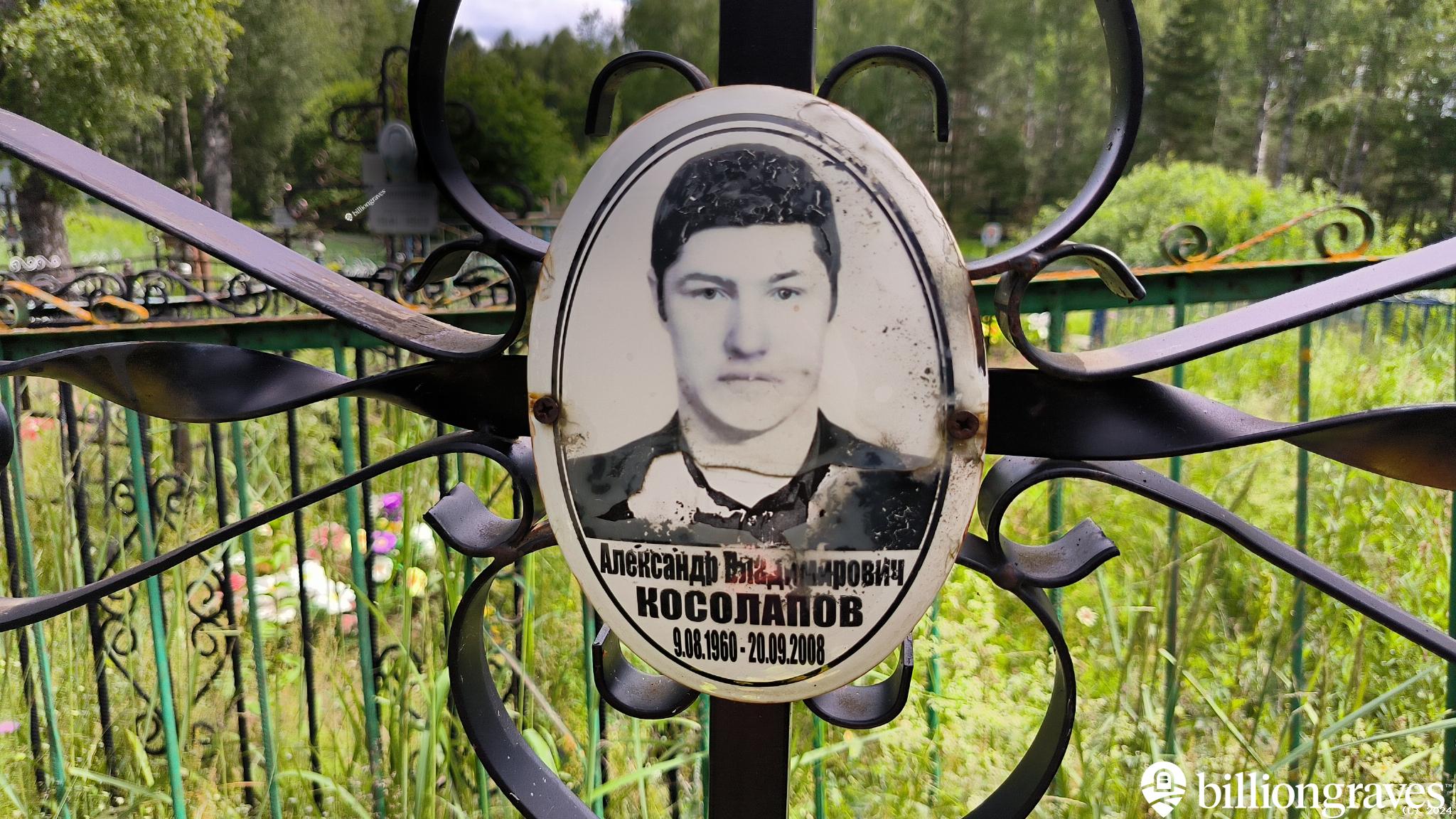 Косолапов Александр Владимирович