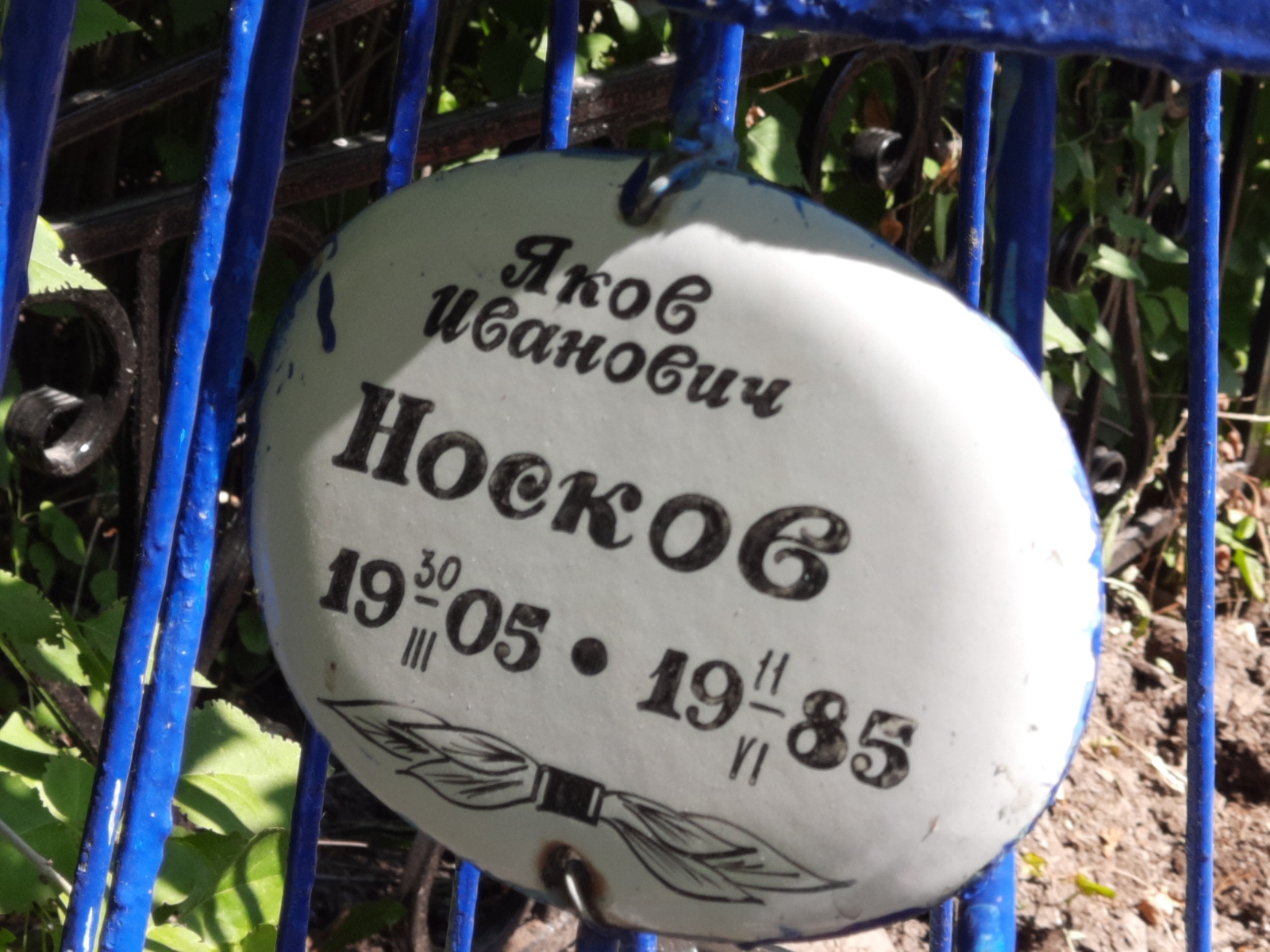 Носков Яков Иванович