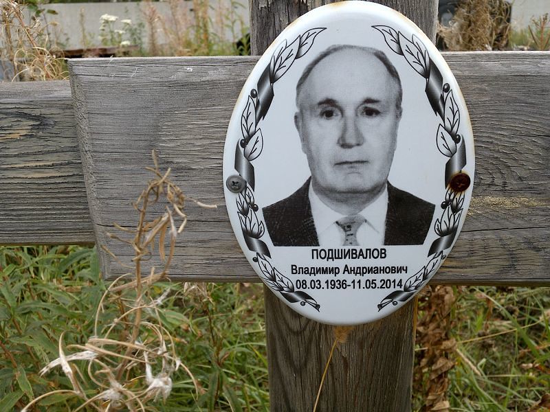 Подшивалов