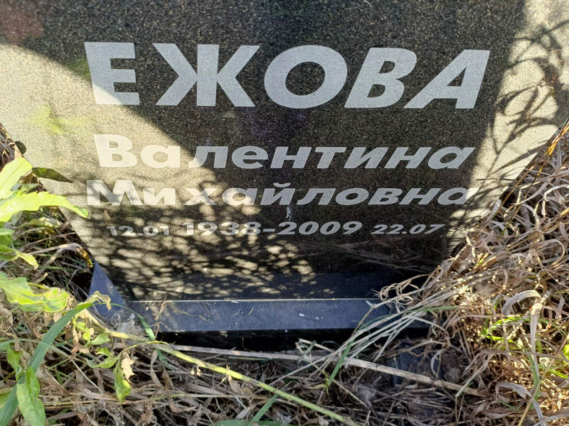 Ежова