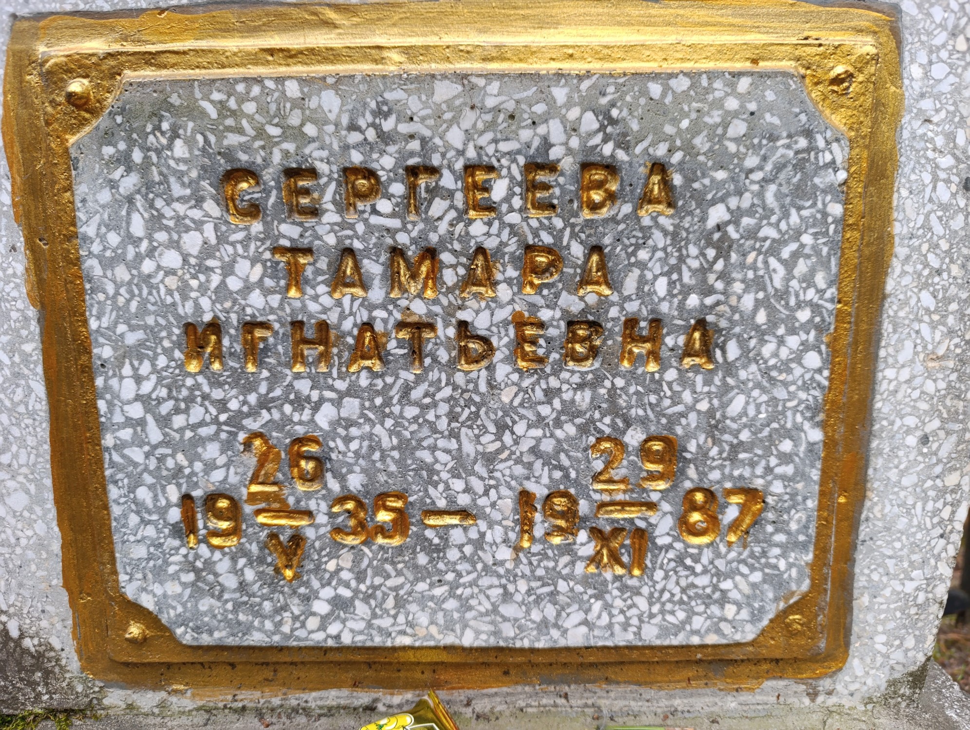 Сергеева Тамара Игнатьевна