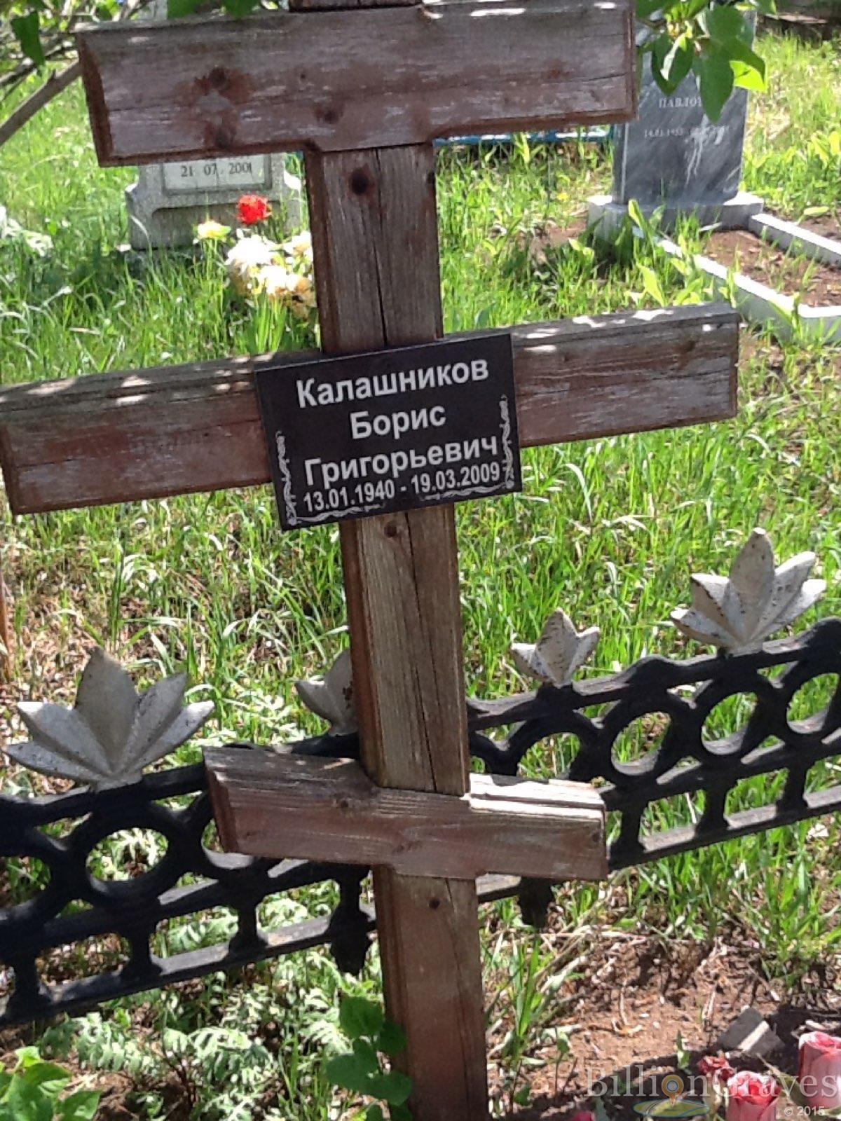 Калашников Борис Григорьевич