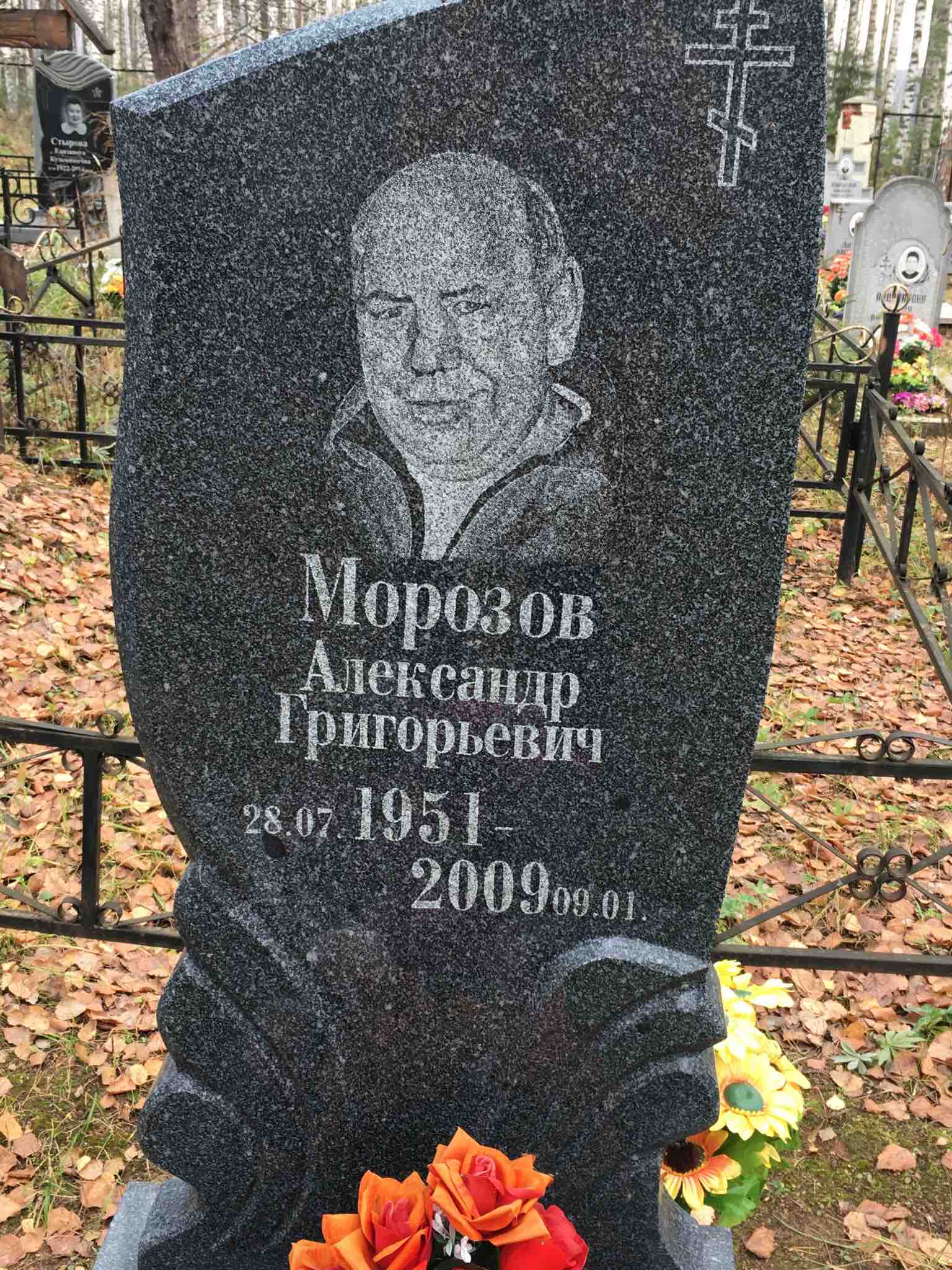 Морозов Александр Григорьевич