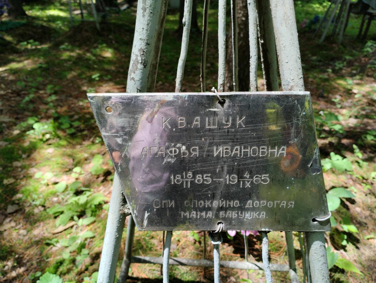 Квашук Агафья Ивановна