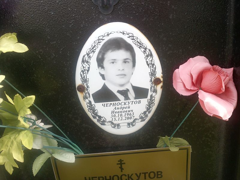 Черноскутов
