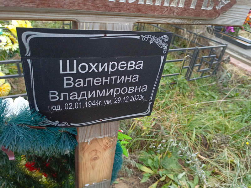 Шохирева