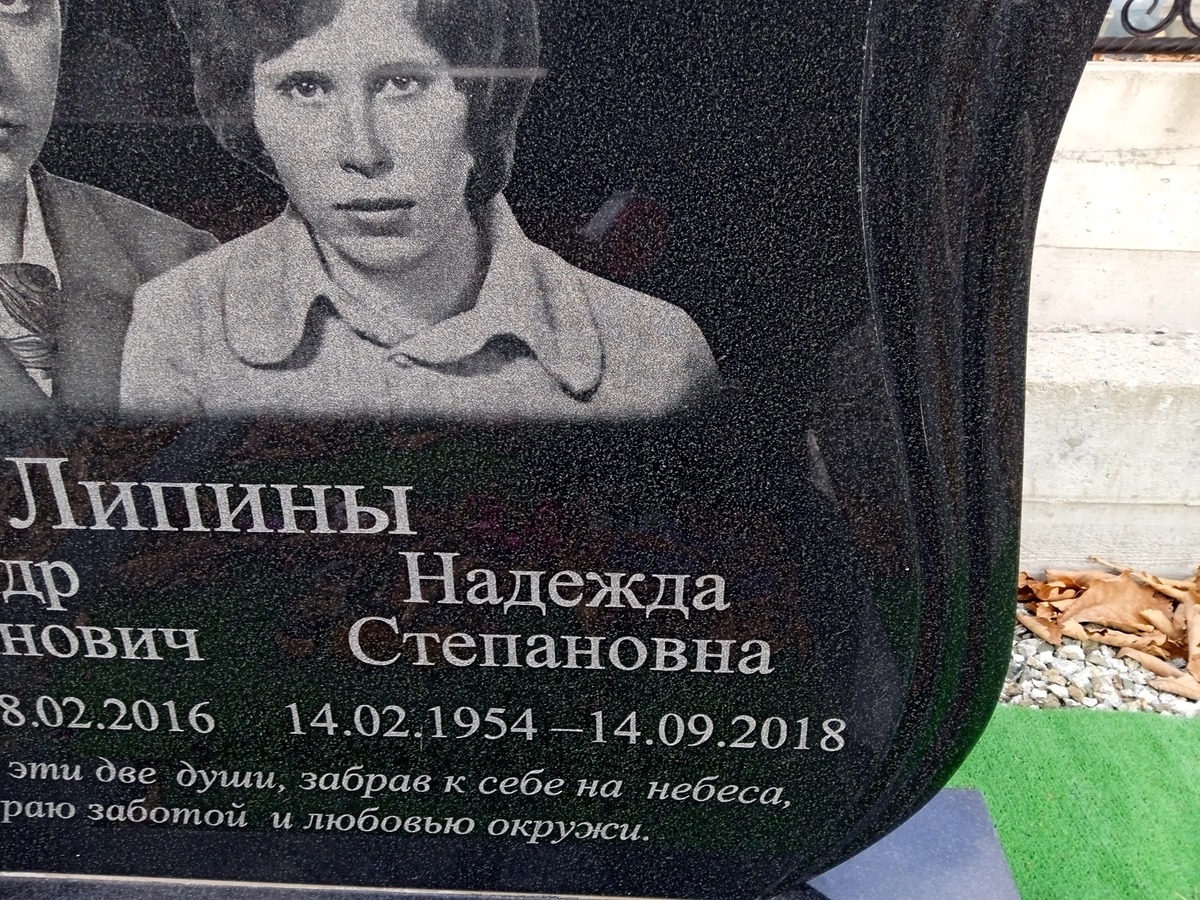 Липина Надежда Степановна