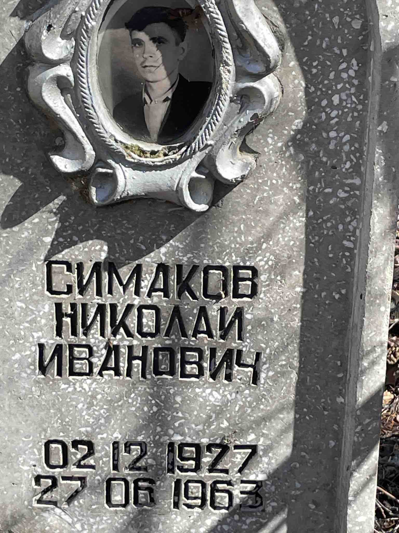 Симаков Николай Иванович
