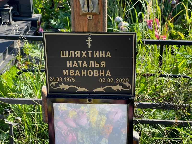 Шляхтина
