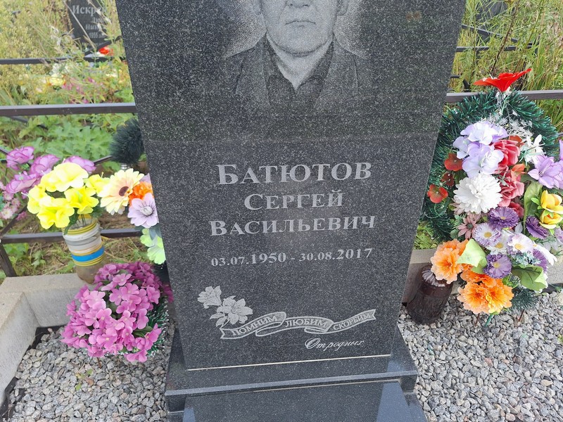 Батютов