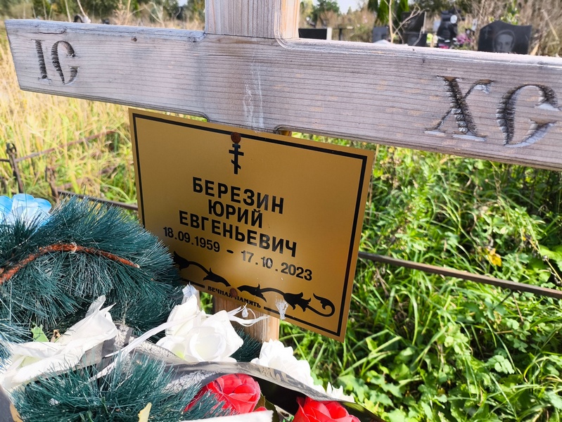 Березин
