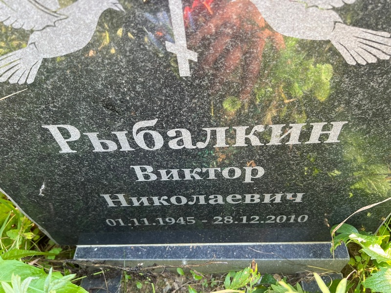 Рыбалкин