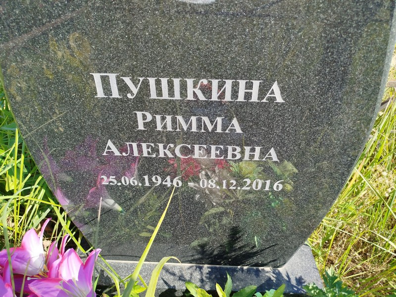 Римма Пушкина Алексеевна