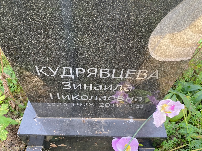 Кудрявцева