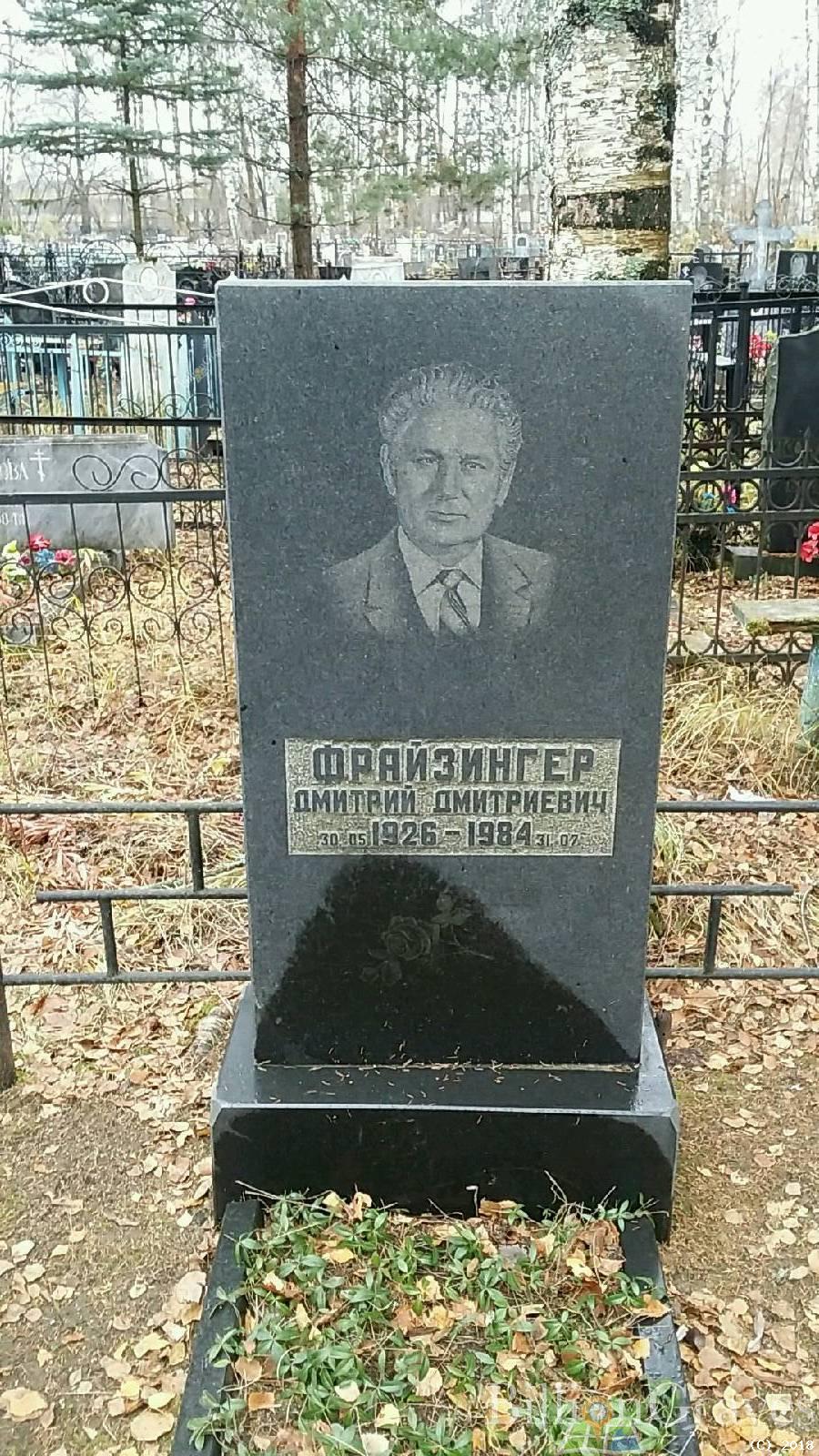 Фрайзингер Дмитрий Дмитриевич