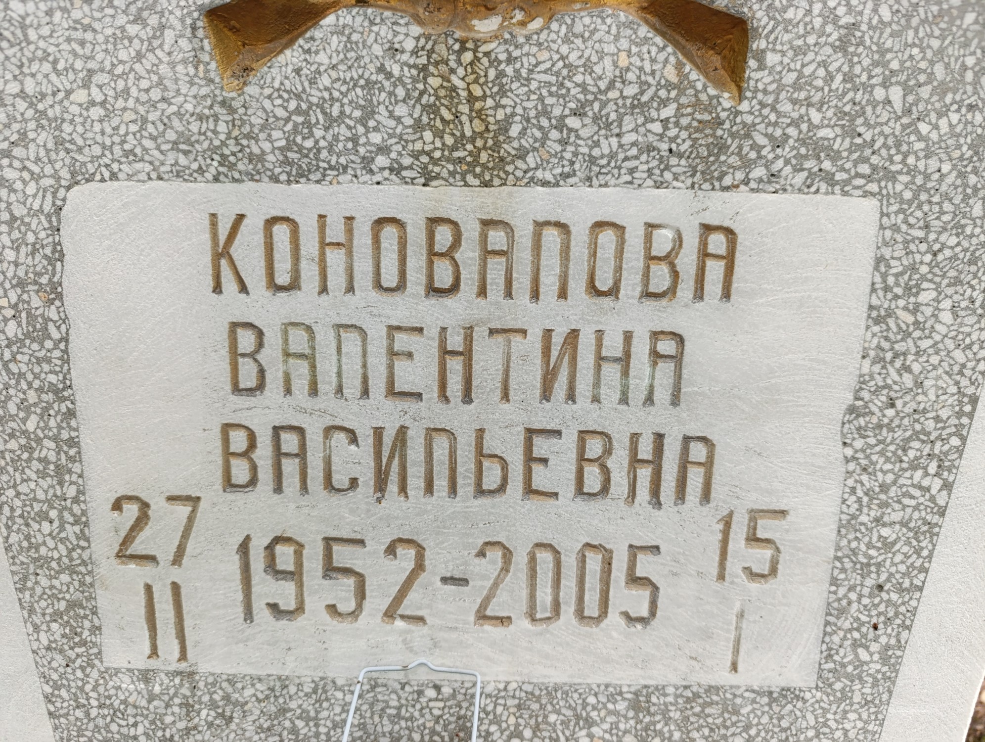 Коновалова Валентина Васильевна