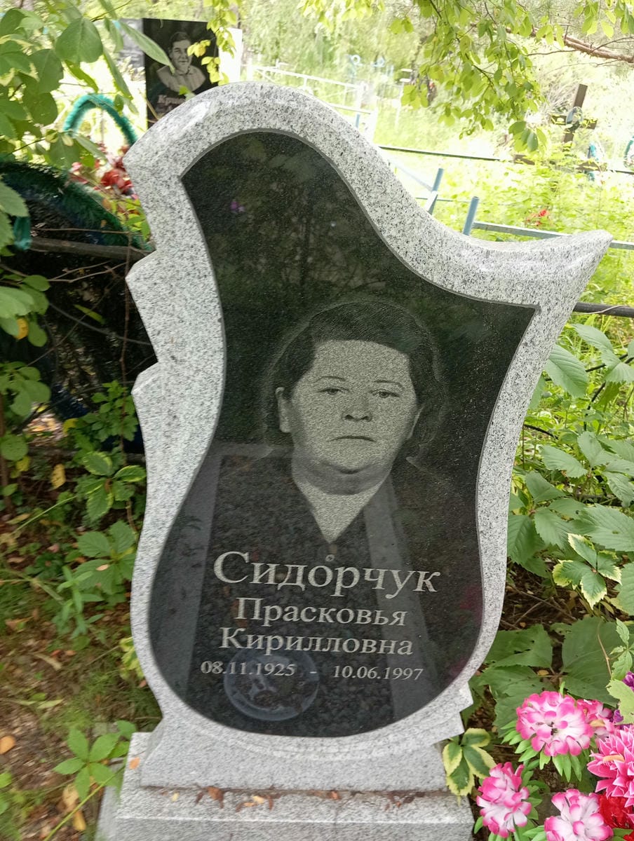 Сидорчук Прасковья Кирилловна