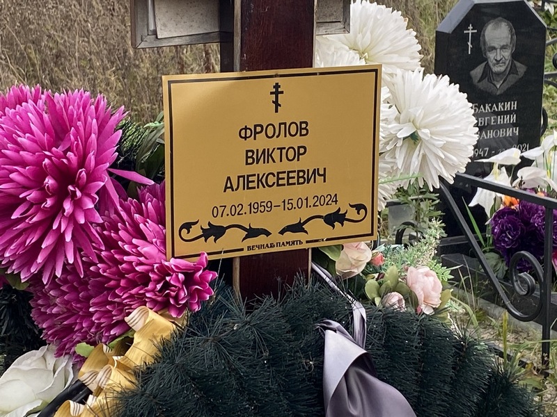 Фролов