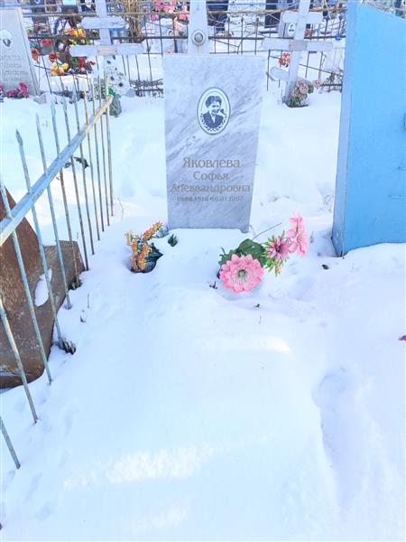 Яковлева Софья Александровна