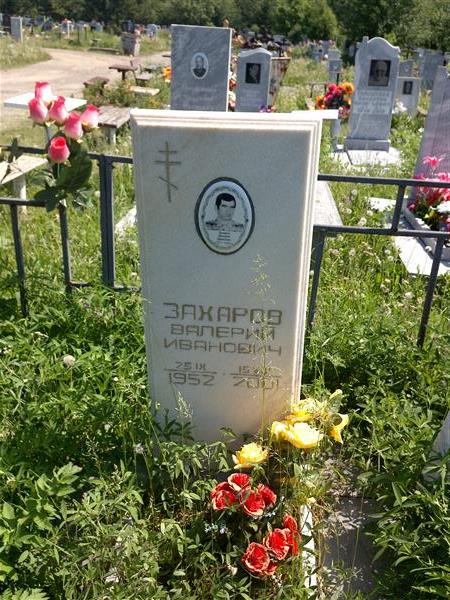 Захаров Валерий Иванович