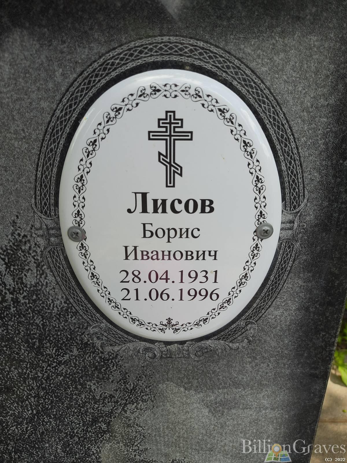 Лисов Борис Иванович