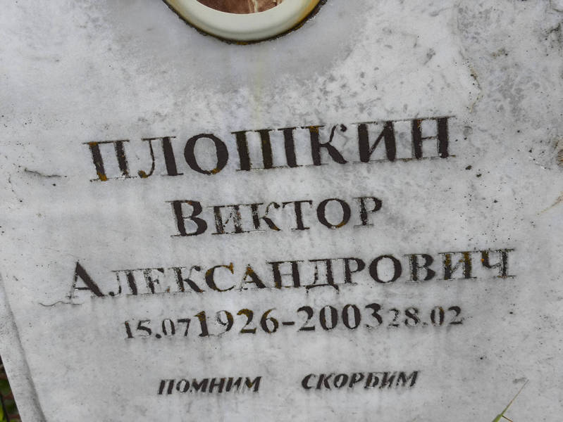 Плошкин