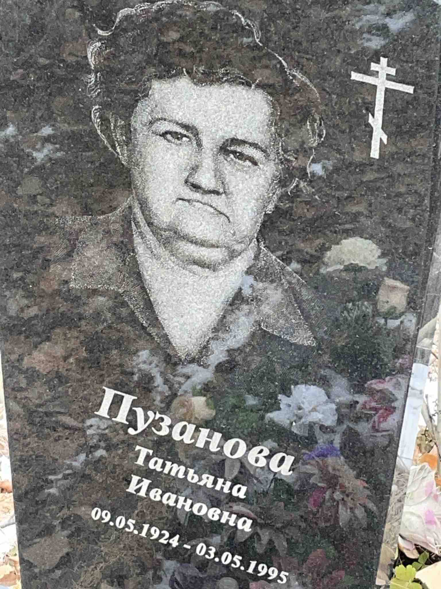 Пузанова Татьяна Ивановна