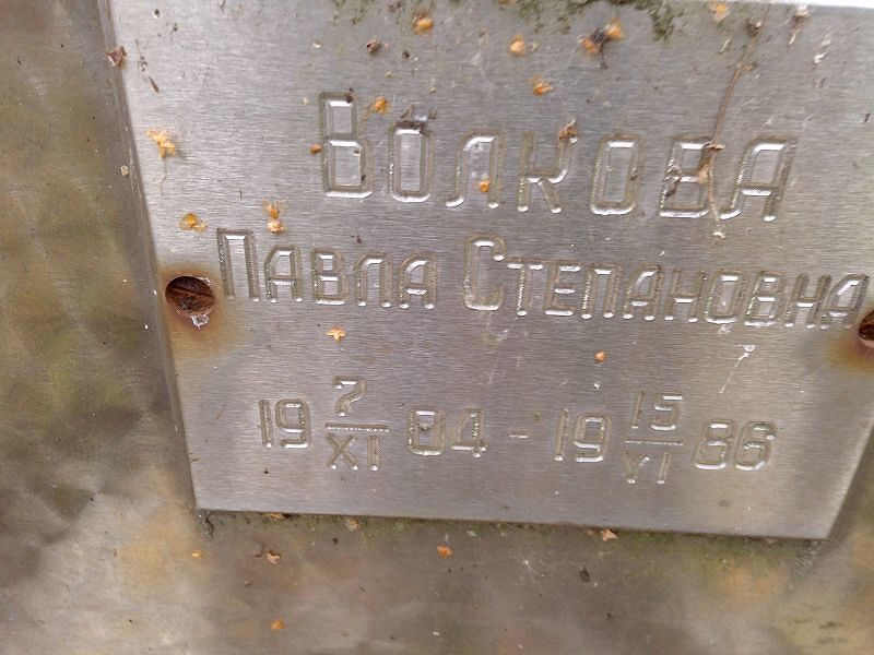 Павла Волкова Степановна