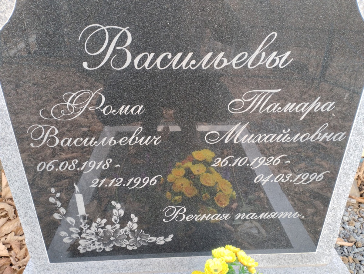 Васильев Рома Васильевич